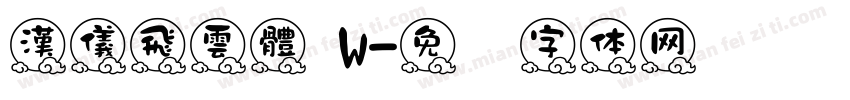 漢儀飛雲體 W字体转换
